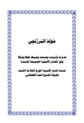 عقد الجوهر في مولد النبي الأزهر مولد البرزنجي